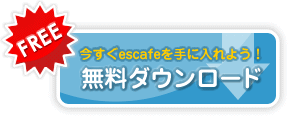 今すぐescafeを手に入れよう!無料ダウンロード