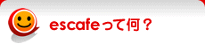 escafeって何?